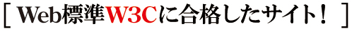Web標準W3Cに合格したサイト Web標準W3Cに合格したサイト