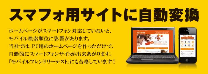 スマートフォン対応も標準装備 スマートフォン対応も標準装備