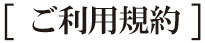 ご利用規約 ご利用規約