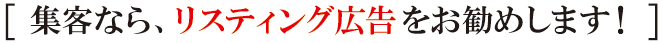 集客なら、リスティング広告をお勧めします! 集客なら、リスティング広告をお勧めします!