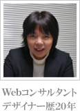 Webコンサルタントデザイナー歴20年 Webコンサルタントデザイナー歴20年