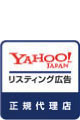 Yahoo!リスティング広告の正規代理店