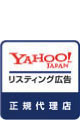Yahoo!リスティング広告の正規代理店 Yahoo!リスティング広告の正規代理店