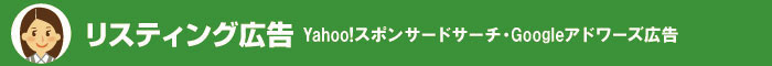 リスティング広告 リスティング広告