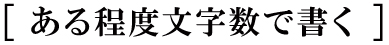 ある程度文字数が書く ある程度文字数が書く